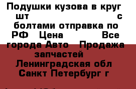 Подушки кузова в круг 18 шт. Toyota Land Cruiser-80 с болтами отправка по РФ › Цена ­ 9 500 - Все города Авто » Продажа запчастей   . Ленинградская обл.,Санкт-Петербург г.